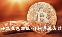 如何从小狐钱包提现：详细步骤与注意