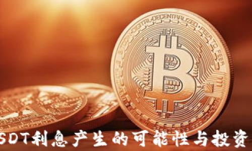 
TP钱包USDT利息产生的可能性与投资策略分析