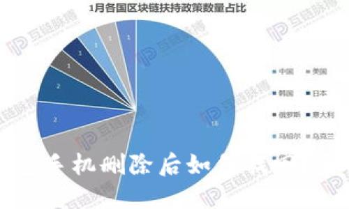 小狐钱包手机删除后如何找回？全面指南