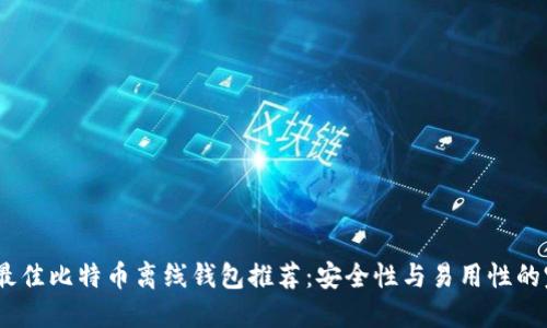 2023年最佳比特币离线钱包推荐：安全性与易用性的完美结合