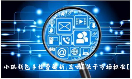 小狐钱包手续费解析:高吗?低于市场标准?