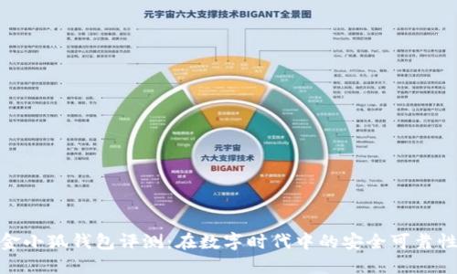 金小狐钱包评测:在数字时代中的安全可靠性