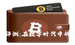 金小狐钱包评测：在数字时代中的安全