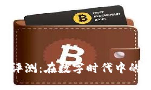 金小狐钱包评测:在数字时代中的安全可靠性
