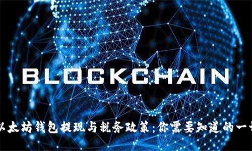 以太坊钱包提现与税务政策：你需要知道的一切