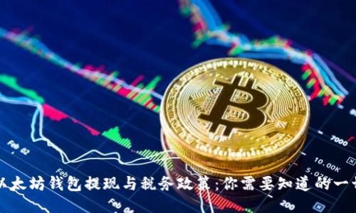 以太坊钱包提现与税务政策：你需要知道的一切
