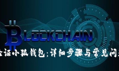 如何验证小狐钱包：详细步骤与常见问题解析