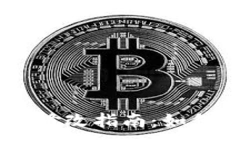 瑞波币钱包密码修改指南：如何确保安全与便捷