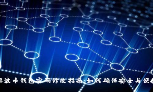 瑞波币钱包密码修改指南：如何确保安全与便捷