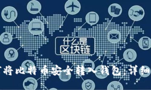 如何将比特币安全转入钱包：详细指南