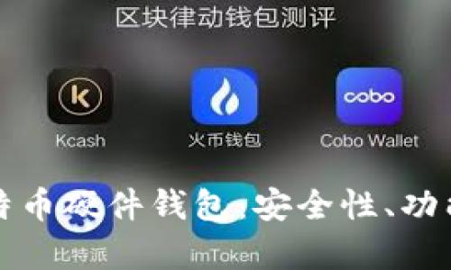 全面解析比特币硬件钱包：安全性、功能与购买指南