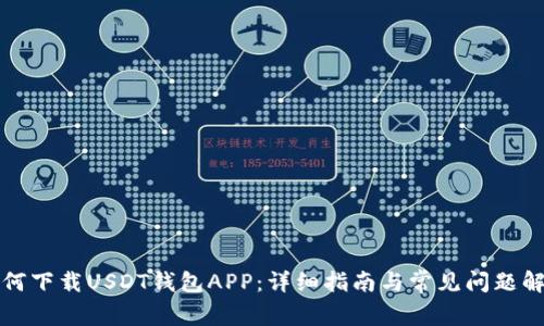 如何下载USDT钱包APP：详细指南与常见问题解答
