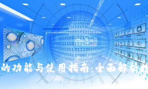 以太坊钱包的功能与使用指南：全面解析数字资产管理