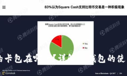 OP钱包的卡包在哪里？详解OP钱包的使用与管理