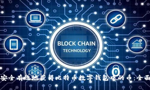 如何安全有效地获得比特币数字钱包中的币：全面指南