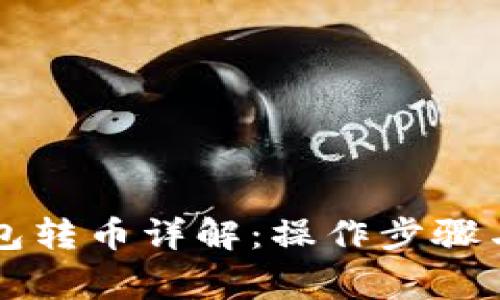 以太坊钱包转币详解：操作步骤与注意事项