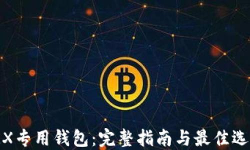 
TRX专用钱包：完整指南与最佳选择