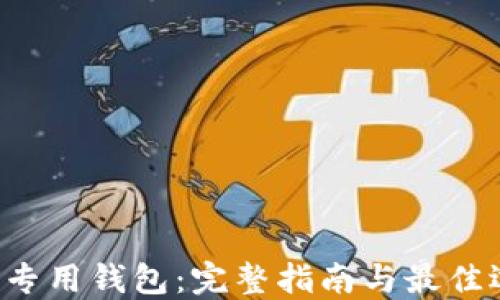 
TRX专用钱包：完整指南与最佳选择