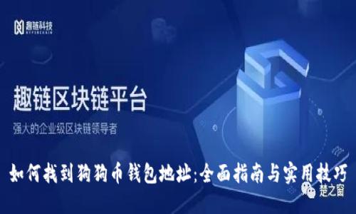 如何找到狗狗币钱包地址：全面指南与实用技巧