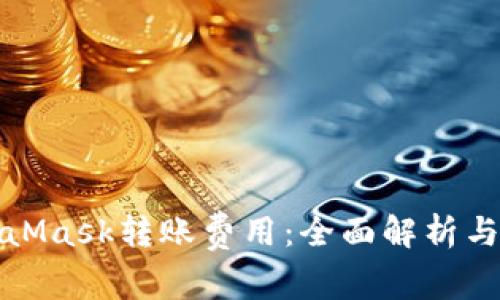 如何MetaMask转账费用:全面解析与节省技巧