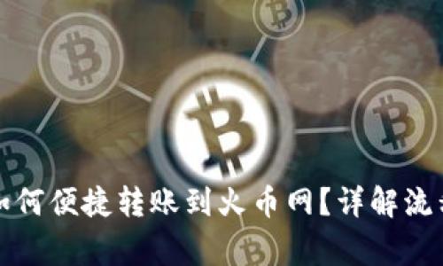 比特币钱包如何便捷转账到火币网？详解流程与注意事项