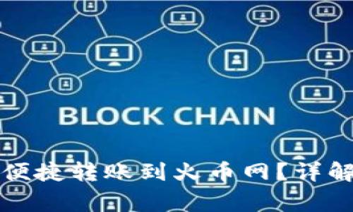 比特币钱包如何便捷转账到火币网？详解流程与注意事项