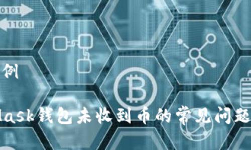 和关键词示例
解决MetaMask钱包未收到币的常见问题与解决方案