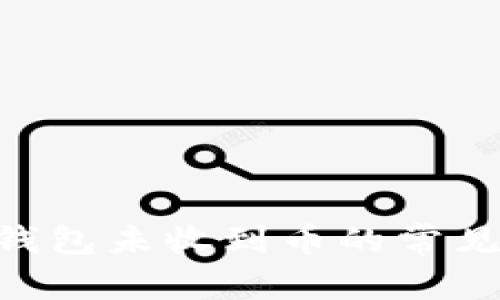 和关键词示例
解决MetaMask钱包未收到币的常见问题与解决方案