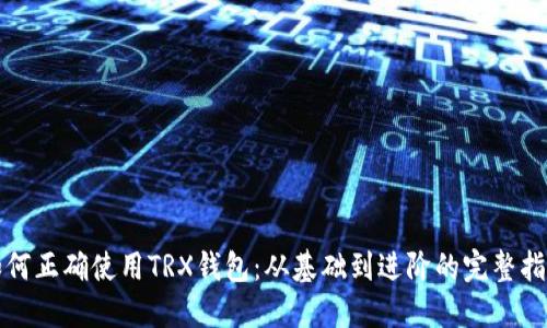 如何正确使用TRX钱包：从基础到进阶的完整指南