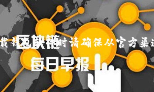 重要说明：由于涉及具体应用的下载和使用，由于政策变化或平台限制，可能会有变更。下载钱包软件时请确保从官方渠道获取最新版本。以下是关于如何在iOS上下载狗狗币钱包的详细介绍和相关问题的解答。

iOS用户如何安全ly下载狗狗币钱包
