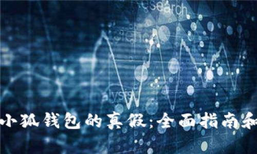 如何鉴别小狐钱包的真假：全面指南和实用技巧