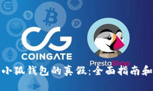 如何鉴别小狐钱包的真假：全面指南和实用技巧