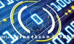 如何在MetaMask手机版中导出私钥：详细