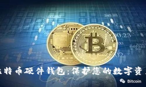 深入了解比特币硬件钱包：保护您的数字资产安全之道