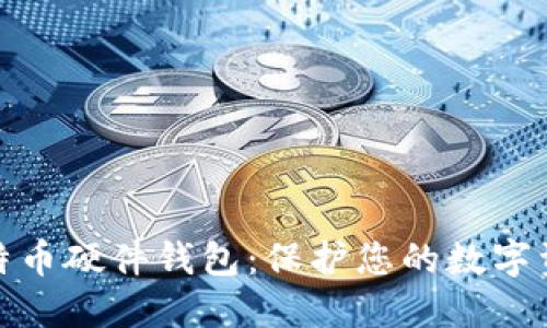 深入了解比特币硬件钱包：保护您的数字资产安全之道