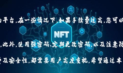 biao ti/biao ti如何提币到小狐钱包/biao ti  
/guanjianci数字货币,提币,小狐钱包,区块链金融/guanjianci  

在当今数字货币市场，越来越多的人开始尝试投资和交易各种虚拟货币，而提币到个人钱包则成为了重要的一环。小狐钱包作为一款便捷、安全的数字货币钱包，受到了很多用户的喜爱。那么，如何将数字货币提取到小狐钱包呢？本文将为您详细介绍提币的步骤、注意事项，以及可能遇到的问题和解决方案。  

一、什么是小狐钱包？  
小狐钱包是一款集数字货币存储、交易、管理于一体的移动钱包，支持多种主流数字货币的管理。用户可以通过小狐钱包方便快捷地进行币种的存取、转账、交易等操作。它底层采用高强度的加密技术，保障用户资产安全，此外，小狐钱包还具备友好的用户界面，适合各种水平的用户使用。  

二、提币的基本概念  
提币（Withdraw）是指用户将自己在交易平台上持有的数字货币转出到个人钱包的过程。这个过程通常需要提供钱包地址，以及可能的二次确认措施以确保安全性。提币操作的成功与否，取决于交易平台的支持和用户提供的地址是否正确。  

三、提币到小狐钱包的步骤  
提币到小狐钱包的操作通常分为几个步骤，以下将逐步解释每一步。  

h41. 注册及登录交易平台/h4  
首先，如果您尚未在某一数字货币交易平台注册账号，那么您需要先完成注册。确保注册时使用真实可用的邮箱地址，并完成必要的身份验证。注册后，请使用您的账户凭证登录交易平台。  

h42. 选择要提取的币种/h4  
登录成功后，您需要在交易平台的界面上查找“提币”或者“提现”等相关选项。这时候通常会列出您在该平台上的各类账面币种，选择您想要提取的数字货币。  

h43. 获取小狐钱包地址/h4  
打开小狐钱包应用，寻找“收款”或“钱包地址”栏目。选择您要接收的币种，并复制该币种的接收地址。务必确保这是正确的地址，因为资产错误发送到地址上将可能导致不可挽回的损失。  

h44. 填写提币实名信息/h4  
回到交易平台，您需要在提币页面填写小狐钱包的接收地址和提取金额。请仔细检查所填写的信息，保证没有错别字和格式错误。  

h45. 完成二次身份确认/h4  
大多数交易平台在提币时会要求进行身份验证，如输入短信验证码、邮箱验证码或进行双因素认证等。这一步骤能够有效保障用户的资产安全，确保提币操作为账户持有者本人所为。  

h46. 提交提币申请/h4  
在确认所有信息无误且完成身份验证后，提交提币申请。通常，交易平台会在一定的处理时间内完成提币操作，并将该笔资金发送至您提供的小狐钱包地址。您可以在提币记录中查看该申请的状态。  

h47. 确认到账/h4  
提币申请被处理完毕后，您可以在小狐钱包中查看余额是否有变动。如果提现应用成功，该笔资产就会直接到账。请耐心等待，某些网络状况下，到账时间可能会有所延迟。  

四、提币过程中需注意的事项  
提币虽然操作简单，但有几项重要事项需要时刻注意：  

h41. 检查钱包地址/h4  
每种数字货币都有独特的地址格式，确保您复制并粘贴的是正确的接收地址，否则会造成资产丢失。在放置前，建议能够手动核对地址的每一个字符，确保没有输入错误。  

h42. 确认网络费用/h4  
不同的交易平台会有不同的提币手续费，您需要在提币前确认所需支付的网络费用，这笔费用将直接从您的提取金额中扣除。  

h43. 建议小额试提/h4  
如果您是第一次提币，建议先进行小额的试提操作，成功后再进行大宗资产的提取。这样可以有效规避潜在的风险。  

h44. 注意交易平台的提币规则/h4  
每个交易平台对提币的规则可能有所不同，包括提币的限额、手续费以及到达时间等。务必提前阅读并理解相关条款，确保顺利操作。  

h45. 保持应用更新/h4  
确保您的小狐钱包应用是最新版本，及时更新能够保证您获取最新的安全补丁和功能，以防止出现潜在的安全漏洞。  

五、可能遇到的问题及解决方案  
在提币过程中，用户可能会遇到以下常见问题，针对这些问题，我们提供了详细的解决方案。  

h41. 提币申请被拒绝或失败/h4  
在提币过程中，您可能会遇到申请被拒绝或失败的情况。这通常与以下问题有关：  
ul  
  listrong信息填写错误/strong: 提交时如有信息填写错误，包括钱包地址、提币金额等，交易平台会拒绝处理。/li  
  listrong账户安全验证未通过/strong: 有些平台要求多重安全验证，确保您完成了这些步骤。/li  
  listrong平台维护或网络故障/strong: 如果平台正在进行系统维护，您将无法提交提币请求，建议稍后再试。/li  
/ul  
在遇到此类问题时，您可以首先仔细回顾填写的信息，确保准确无误。如果信息正确，而问题仍旧存在，您可联系客服以进一步确认原因。  

h42. 钱包地址错误导致资产丢失/h4  
如果您不慎将资产提取到错误的地址，通常过程中是不可逆的。对于每个数字货币来说，一旦错误发送，资产很难找回。为降低风险，建议您在提币前反复核对地址。  
如果不幸发生这种情况，您可以尝试联系交易平台客服，看是否有回收资产的可能性，但希望渺茫。建议今后务必小心，确保资金安全。  

h43. 提币过程中网络拥堵导致延时/h4  
网络拥堵可能导致提币时间延长，这是由于区块链网络峰值使用导致的。若您在小狐钱包中未能及时看到到账信息，请耐心等待，并查阅区块链浏览器确认转账状态。一般在网络恢复后，资金会顺利到账。  

h44. 提币手续费过高/h4  
在提币时，交易平台可能会根据市场情况调整手续费，导致提币费用较高。使用之前最好先确认具体的费用，并进行比较，选择合适的平台。在一些情况下，如果手续费过高，您可以考虑选择其他时机提币，等待网络费用降低。  

h45. 账户安全性问题/h4  
在数字货币的世界里，账户安全至关重要。如果您担心自己的账户可能遭到未授权访问，建议立即修改账户密码，并开启双因素认证。此外，使用强密码、定期更改密码，以及注意防火墙和反病毒软件的更新，都是保障账户安全的好办法。  

总结来说，提币到小狐钱包的过程虽然简单，但在实际操作中需要注意多个方面的细节。无论是填写信息、确认地址，还是了解手续费及安全性，都需要用户高度重视。希望通过本文，能帮助到那些在数字货币投资路上步履维艰的用户，助您顺利将资产安全转移至小狐钱包。  