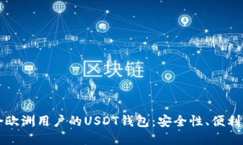 如何选择适合欧洲用户的USDT钱包：安全性、便利性与最佳实践