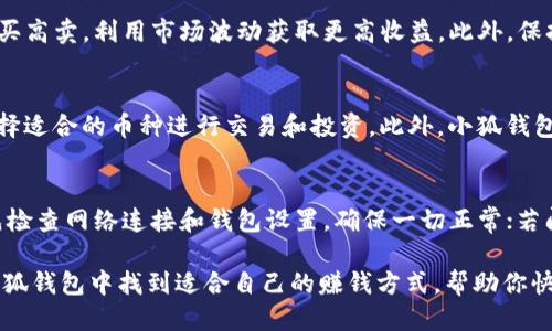 : 小狐钱包不同网络赚钱指南：多种方式助你轻松增收

小狐钱包, 赚钱方法, 区块链, 数字货币/guanjianci

一、小狐钱包简介
小狐钱包（Xiaohu Wallet）是一款功能丰富的数字资产管理工具，支持多种区块链网络，以便用户更方便地管理和增值其数字货币。随着区块链技术的发展，人们对数字资产的关注度日益提高，不同网络之间的交易和投资也成了大家关注的焦点。小狐钱包正好满足了用户在多网络环境下的数字资产管理需求。

二、小狐钱包的赚钱方式
小狐钱包提供多种不同的赚钱方式，用户可以根据自身情况选择合适的方法。以下是一些常见的赚钱方式：

h41. 交易差价/h4
在小狐钱包中，用户可以通过在不同交易所进行数字货币的买入与卖出，获得差价收益。例如，某种货币在交易所A的价格为100 USDT，而在交易所B的价格为105 USDT，用户可以在交易所A买入，在交易所B卖出，获取5 USDT的差价。这种方式需要用户对市场动态有一定的把控能力，以及快速的交易执行力。

h42. 质押收益/h4
用户可以将不同网络中的币进行质押，获取相应的收益。质押是指将持有的数字资产锁定在一个特定的网络或协议中，以帮助维护网络的安全性和运营。作为回报，用户会获得一定比例的收益。在小狐钱包中，用户只需选择质押功能，设置质押金额和周期，即可轻松赚取利息。

h43. 奖励活动/h4
小狐钱包定期推出多种奖励活动，通过邀请好友或者完成特定任务来获得额外的奖励。用户在参与活动时，通常可以获得额外的代币或现金奖励。这种方式不仅能够增加用户的参与感，还能在拓展用户基数的同时，帮助用户获得更多的收益。

h44. NFT交易/h4
在小狐钱包中，用户还可以参与NFT（非同质化代币）的买卖，通过购买和出售有价值的数字艺术品、游戏道具等，获得可观的收益。随着NFT市场的繁荣，许多有眼光的用户通过投资优秀项目获得了丰厚的回报。

h45. 做市商/h4
用户还可以选择成为做市商，通过提供买卖订单来获得交易手续费。当市场波动较大时，做市商的收益会更加显著。在小狐钱包中，用户可以轻松创建做市策略，并通过系统自动化执行，提升赚取收益的机会。

三、小狐钱包支持的区块链网络
小狐钱包支持多个主流区块链网络，每个网络都有不同的特点和优势。例如：

ul
listrong以太坊（Ethereum）:/strong 以太坊是一个全球领先的智能合约平台，用户可以在上面进行各种DeFi（去中心化金融）和DApp（去中心化应用）的交易。/li
listrong比特币（Bitcoin）:/strong 作为最早的加密货币，比特币不仅是数字货币的先锋，更是价值存储的首选，用户在小狐钱包中可以轻松买卖比特币。/li
listrong波卡（Polkadot）:/strong 波卡支持多链互通，允许不同区块链网络之间的自由交互，方便用户进行跨链资产转移和交易。/li
listrong币安智能链（BSC）:/strong 币安智能链提供了高效、低手续费的交易体验，是许多DeFi项目的首选网络。/li
/ul

四、相关问题讨论

问题一：小狐钱包如何选择合适的赚钱方式？
选择合适的赚钱方式需要考虑多个因素，包括网络类型、个人投资经验、风险承受能力等。对于初学者，交易差价和奖励活动是比较好的入门选择，因为它们相对容易上手且没有太高的门槛。对于有一定经验的用户，可以考虑质押收益或做市商策略，这些方法虽然相对复杂，但收益潜力也更大。

问题二：小狐钱包的安全性怎么样？
小狐钱包在安全性上采用了多种措施，包括私钥本地存储、双重认证等，确保用户资产的安全。用户在使用过程中，也应做好个人隐私保护，并定期更换密码，避免受到网络攻击的风险。

问题三：如何最大化小狐钱包的收益？
要最大化收益，用户需了解市场动态，合理分配资产，并选择适合的赚钱方式。建议用户在质押时选择合适的项目，参与交易时选择低买高卖，利用市场波动获取更高收益。此外，保持对新兴项目的关注，抓住投资机会也是提升收益的重要方式。

问题四：小狐钱包支持哪些主流数字货币？
小狐钱包支持多种主流数字货币，包括且不限于比特币（BTC）、以太坊（ETH）、波卡（DOT）、币安币（BNB）等，用户可以根据自身需要选择适合的币种进行交易和投资。此外，小狐钱包也在不断更新，支持更多新兴数字货币，保持用户选择的灵活性。

问题五：用户在使用小狐钱包时常见的问题有哪些？
在使用小狐钱包的过程中，用户可能会遇到一些常见问题，例如无法完成交易、提现失败、资产显示错误等。对于这些问题，用户可首先检查网络连接和钱包设置，确保一切正常；若问题依旧，请及时联系客服寻求帮助和解决方案。这个过程帮助用户熟悉钱包功能，以避免日后的使用问题。 

通过以上的详细解读，相信你对小狐钱包及其在不同网络中的赚钱方法有了更深入的了解。无论你是初学者还是资深用户，都能在小狐钱包中找到适合自己的赚钱方式，帮助你快速实现数字资产的增值。