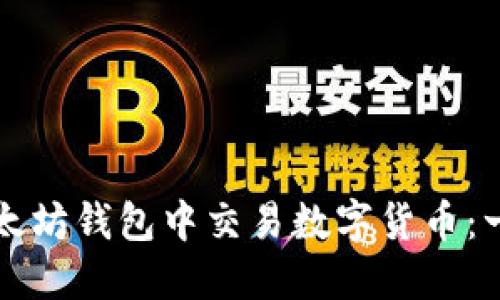 如何在以太坊钱包中交易数字货币：一步步指导