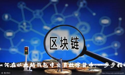 如何在以太坊钱包中交易数字货币：一步步指导
