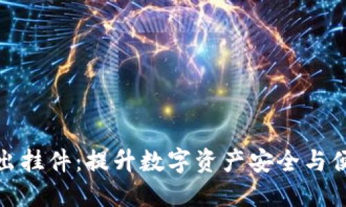 小狐钱包推出挂件：提升数字资产安全与便捷的新选择