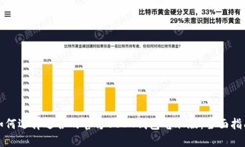 如何选择适合的官方USDT钱包电脑版：全面指南