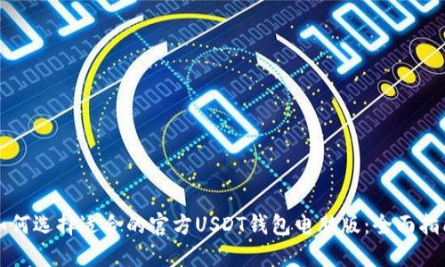 如何选择适合的官方USDT钱包电脑版：全面指南