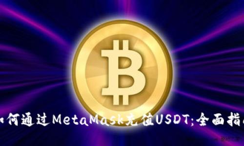 如何通过MetaMask充值USDT：全面指南
