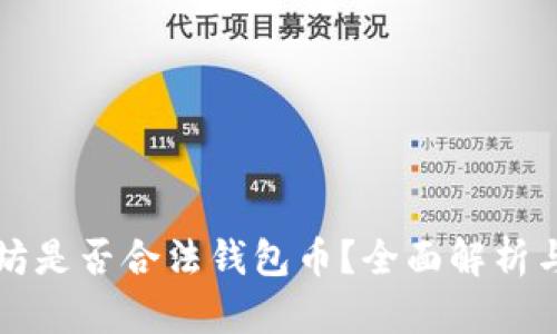 以太坊是否合法钱包币？全面解析与探讨
