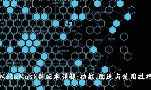 MetaMask新版本详解：功能、改进与使用技巧