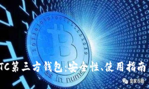 全面解析LTC第三方钱包：安全性、使用指南与选择技巧