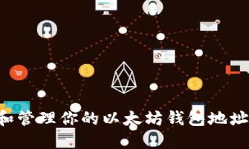 如何查看和管理你的以太坊钱包地址：全面指南