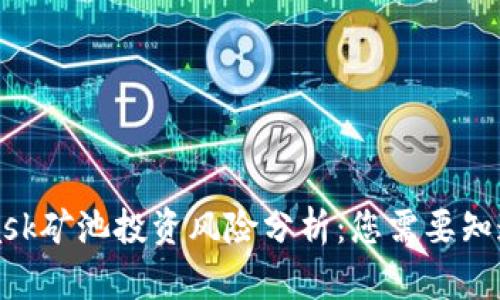MetaMask矿池投资风险分析：您需要知道的一切