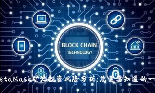 MetaMask矿池投资风险分析：您需要知道的一切